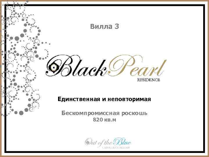 Вилла 3 Единственная и неповторимая Бескомпромиссная роскошь 820 кв. м 