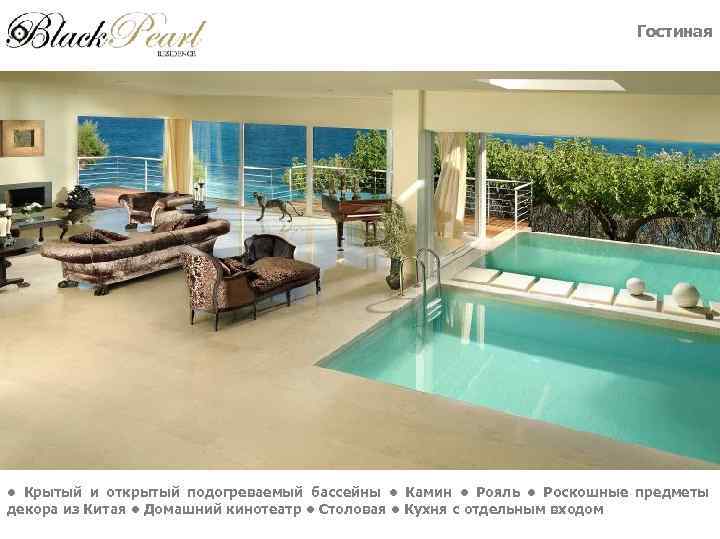 Гостиная • Крытый и открытый подогреваемый бассейны • Камин • Рояль • Роскошные предметы