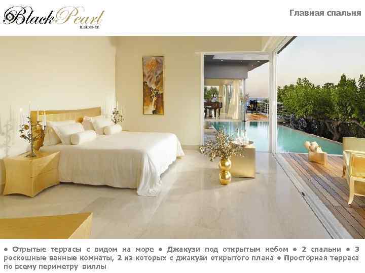 Главная спальня • Отрытые террасы с видом на море • Джакузи под открытым небом
