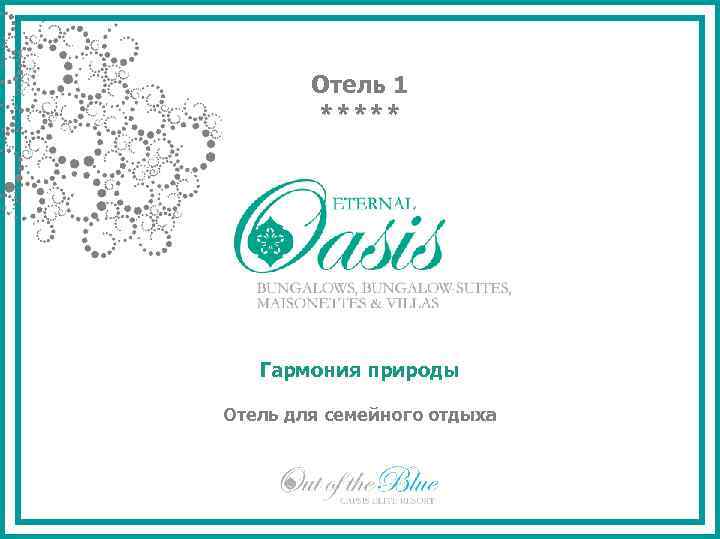 Отель 1 ***** Гармония природы Отель для семейного отдыха 