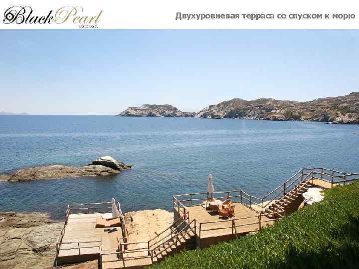 Двухуровневая терраса со спуском к морю 