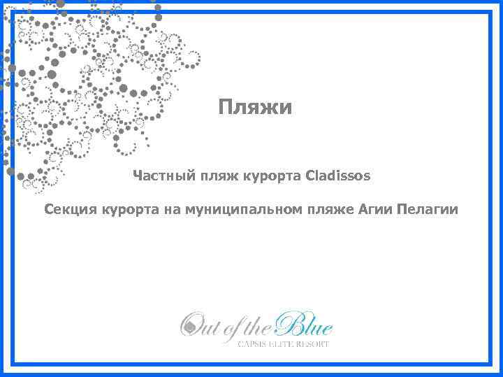 Пляжи Частный пляж курорта Cladissos Cекция курорта на муниципальном пляже Агии Пелагии 
