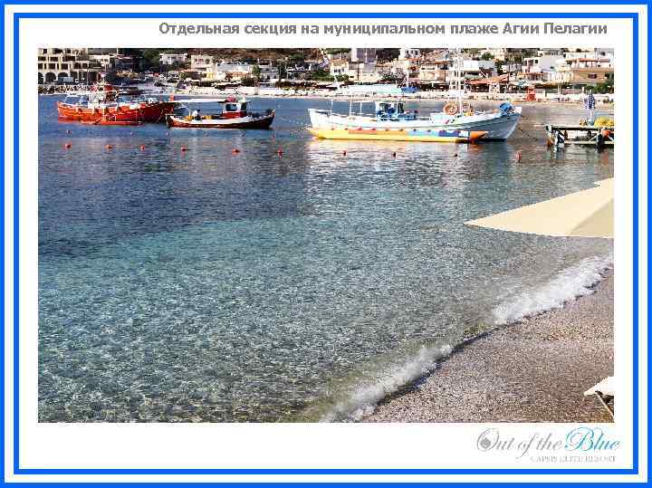 Отдельная секция на муниципальном плаже Агии Пелагии 