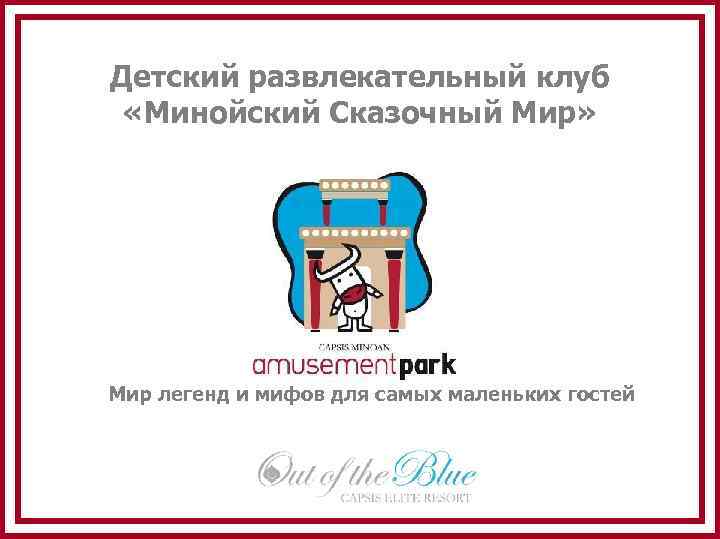 Детский развлекательный клуб «Минойский Сказочный Мир» Мир легенд и мифов для самых маленьких гостей