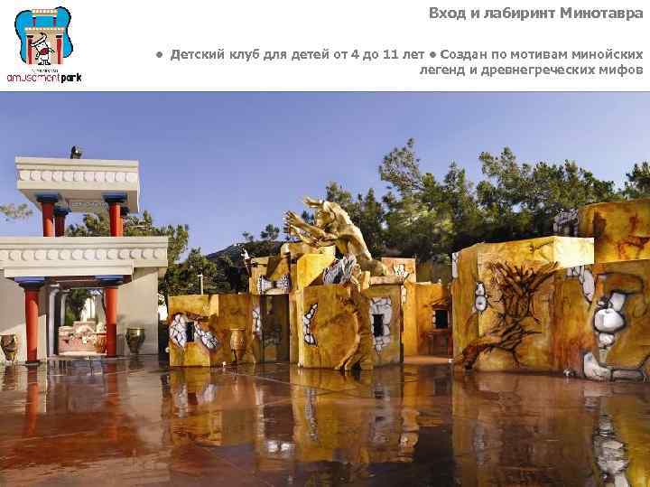 Вход и лабиринт Минотавра • Детский клуб для детей от 4 до 11 лет