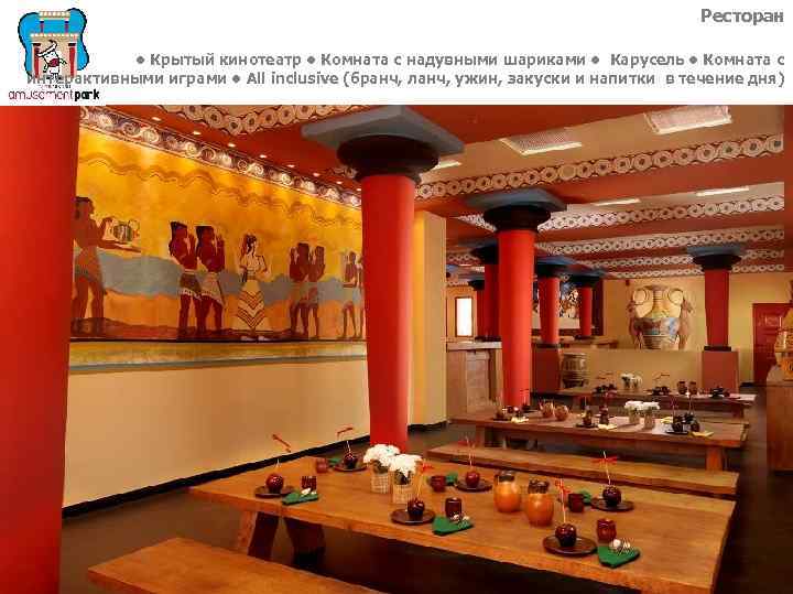 Ресторан • Крытый кинотеатр • Комната с надувными шариками • Карусель • Комната с