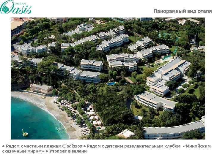 Панорамный вид отеля • Рядом с частным пляжем Cladissos • Рядом с детским развлекательным