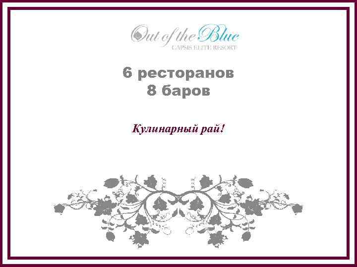 6 ресторанов 8 баров Кулинарный рай! 