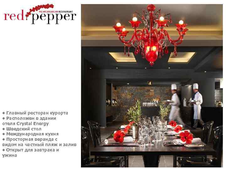  • Главный ресторан курорта • Расположен в здании отеля Crystal Energy • Шведский