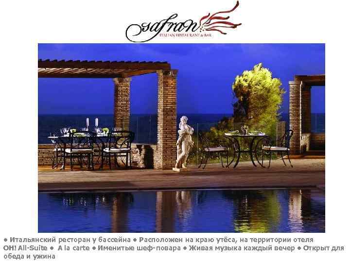  • Итальянский ресторан у бассейна • Расположен на краю утёса, на территории отеля