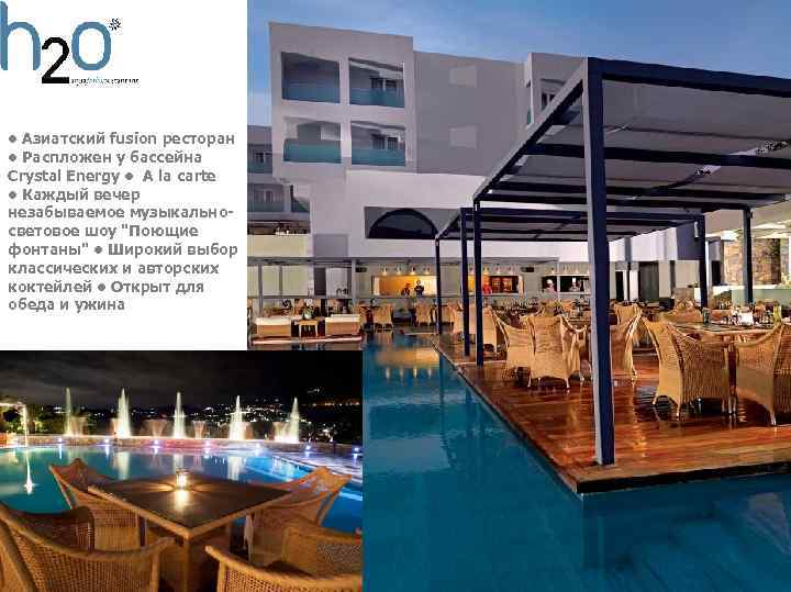  • Азиатский fusion ресторан • Распложен у бассейна Crystal Energy • A la