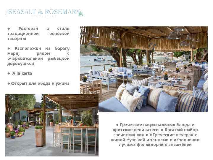  • Ресторан традиционной таверны в стиле греческой • Расположен на берегу моря, рядом