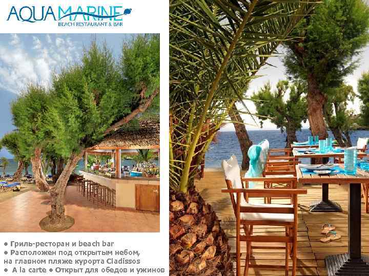  • Гриль-ресторан и beach bar • Расположен под открытым небом, на главном пляже