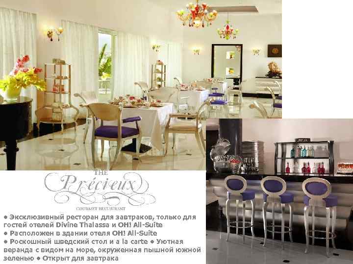  • Эксклюзивный ресторан для завтраков, только для гостей отелей Divine Thalassa и OH!