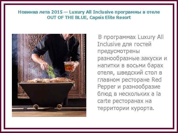 Новинка лета 2015 — Luxury All Inclusive программы в отеле OUT OF THE BLUE,