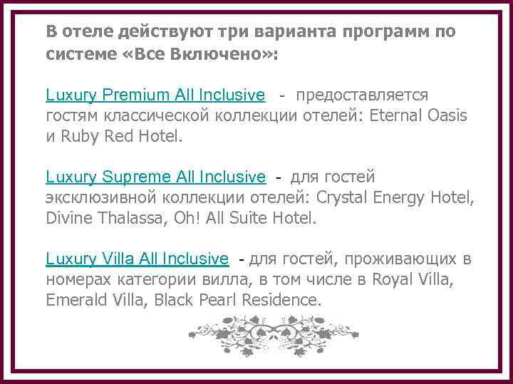  В отеле действуют три варианта программ по системе «Все Включено» : Luxury Premium