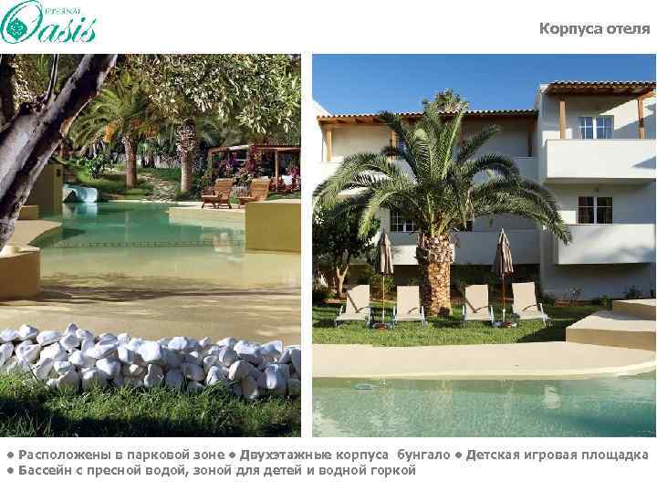 Корпуса отеля • Расположены в парковой зоне • Двухэтажные корпуса бунгало • Детская игровая