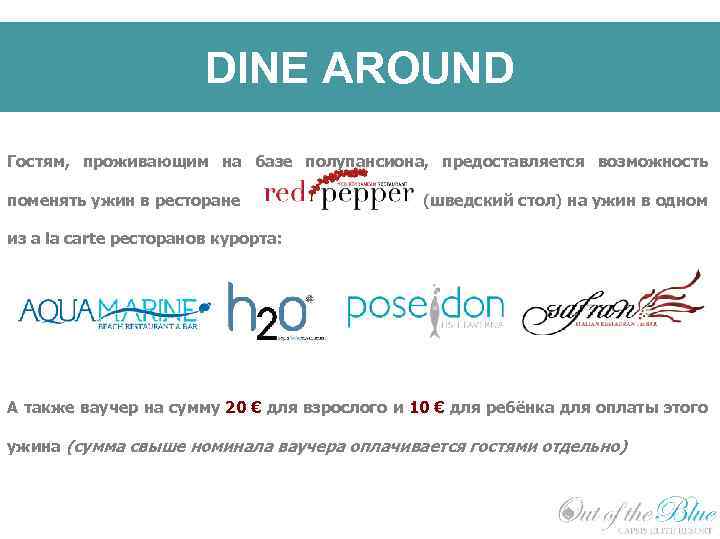 DINE AROUND Гостям, проживающим на базе полупансиона, предоставляется возможность поменять ужин в ресторане (шведский