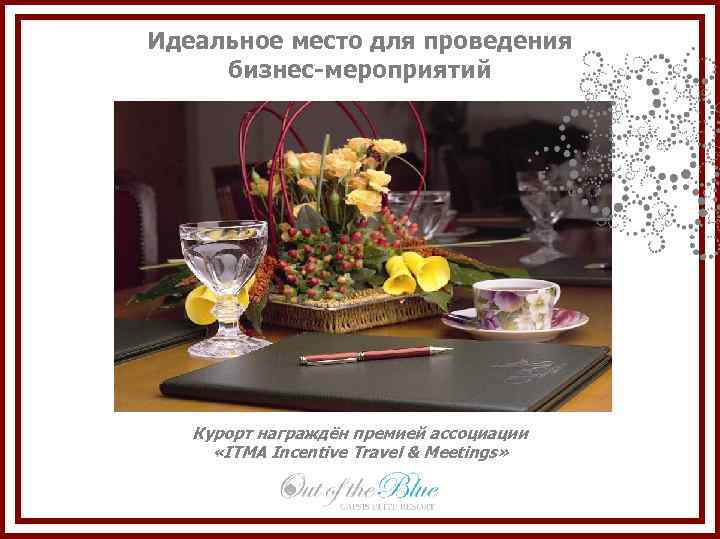 Идеальное место для проведения бизнес-мероприятий Курорт награждён премией ассоциации «ITMA Incentive Travel & Meetings»