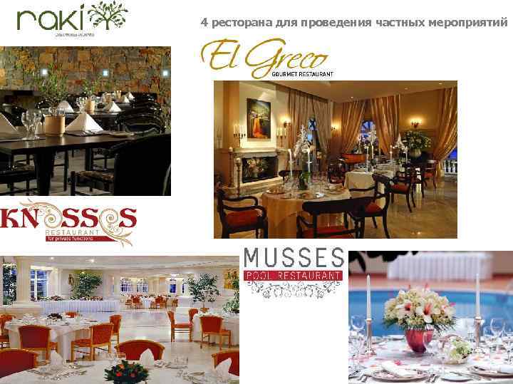 4 ресторана для проведения частных мероприятий 