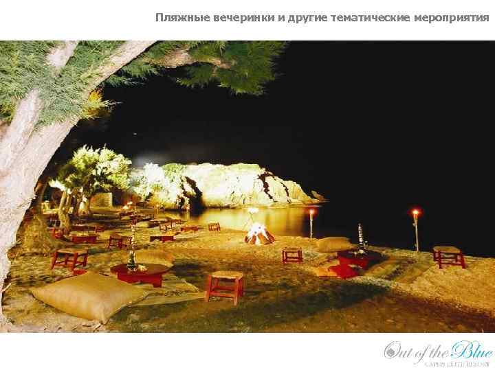 Пляжные вечеринки и другие тематические мероприятия Capsis Resort Crete 