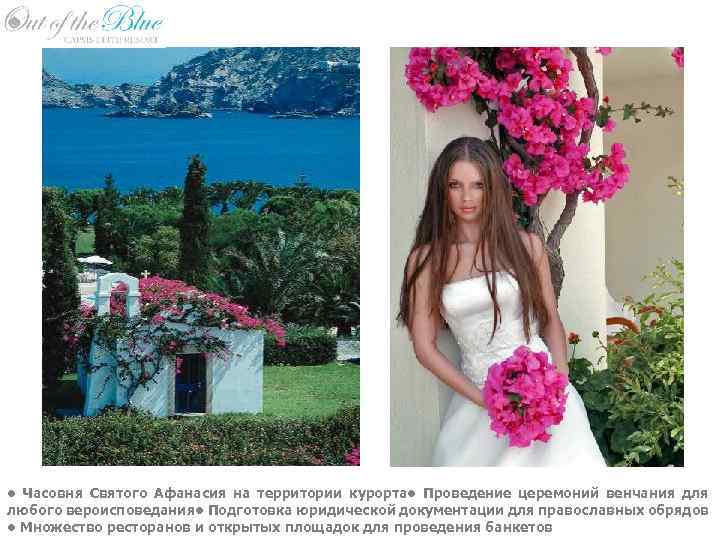  • Часовня Святого Афанасия на территории курорта • Проведение церемоний венчания для любого