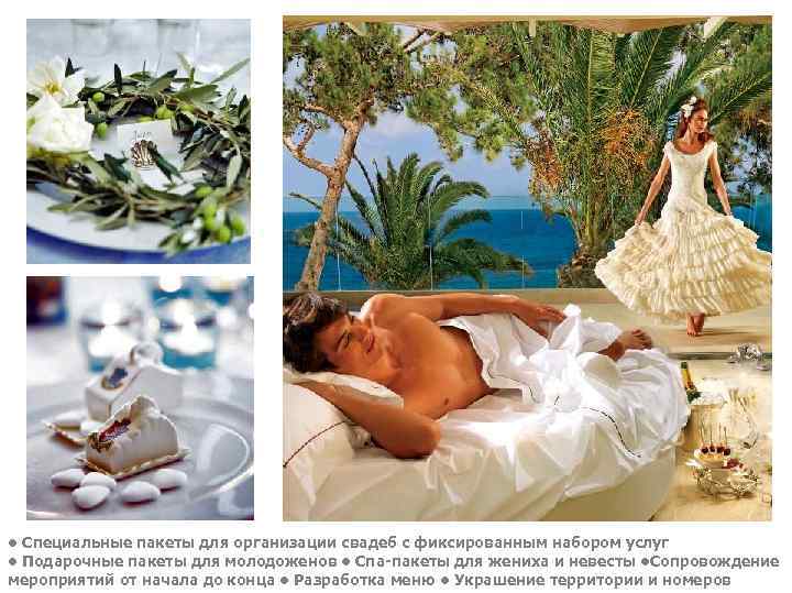  • Специальные пакеты для организации свадеб с фиксированным набором услуг • Подарочные пакеты