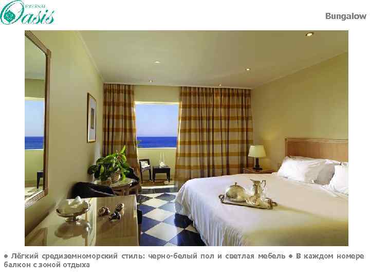 Bungalow • Лёгкий средиземноморский стиль: черно-белый пол и светлая мебель • В каждом номере