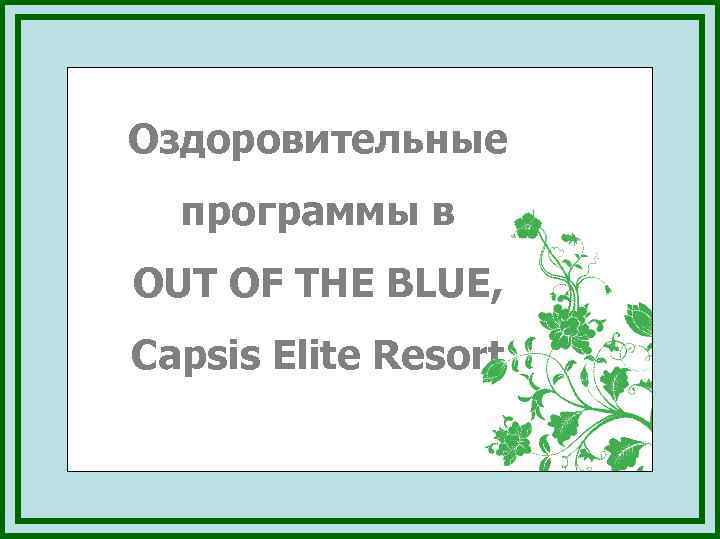 Оздоровительные программы в OUT OF THE BLUE, Capsis Elite Resort 