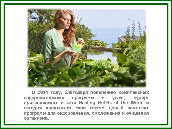  В 2014 году, благодаря появлению комплексных оздоровительных программ и услуг, курорт присоединился к