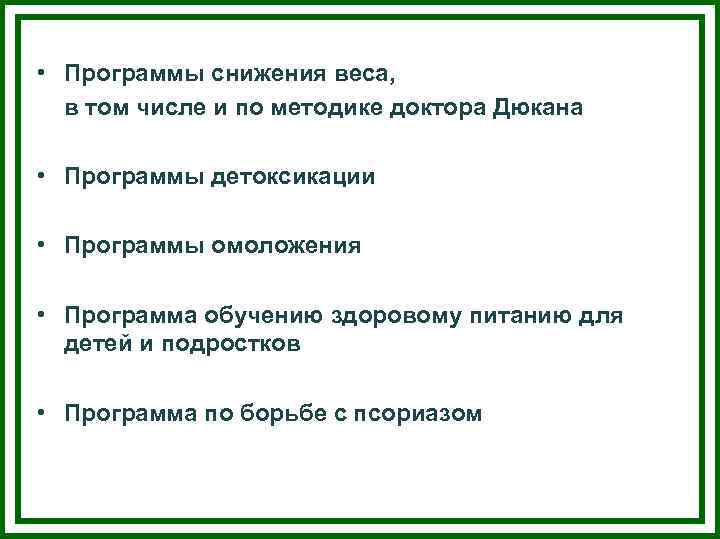  • Программы снижения веса, в том числе и по методике доктора Дюкана •