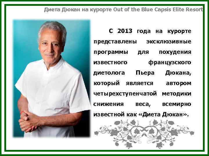 Диета Дюкан на курорте Out of the Blue Capsis Elite Resort С 2013 года