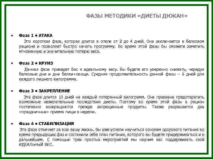 ФАЗЫ МЕТОДИКИ «ДИЕТЫ ДЮКАН» • Фаза 1 • АТАКА Это короткая фаза, которая длится
