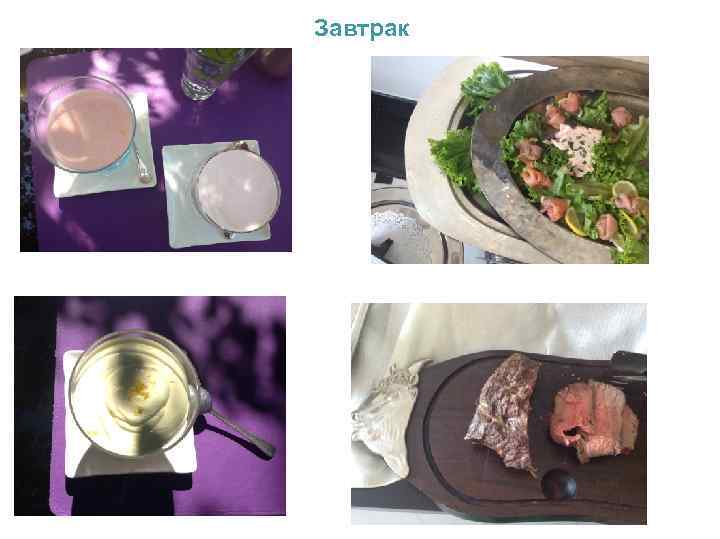 Завтрак 