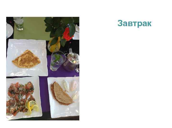 Завтрак 