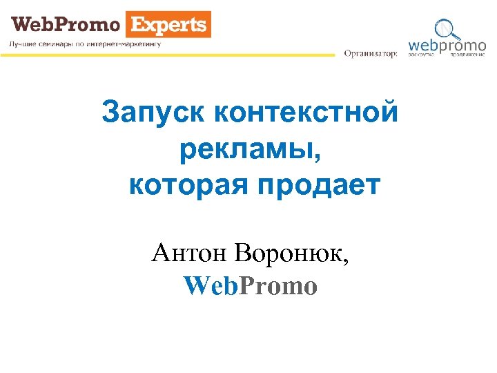 Запуск контекстной рекламы, которая продает Антон Воронюк, Web. Promo 