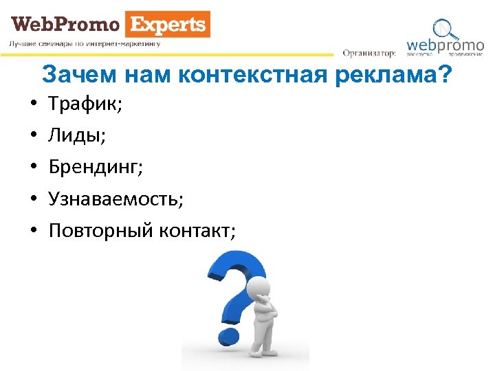 Зачем нам контекстная реклама? • • • Трафик; Лиды; Брендинг; Узнаваемость; Повторный контакт; 