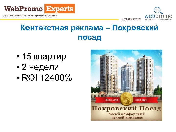 Контекстная реклама – Покровский посад • 15 квартир • 2 недели • ROI 12400%