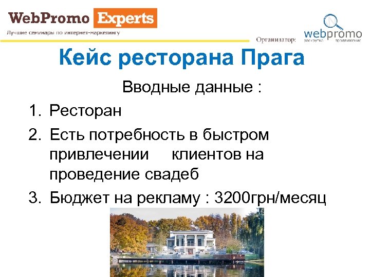 Кейс ресторана Прага Вводные данные : 1. Ресторан 2. Есть потребность в быстром привлечении