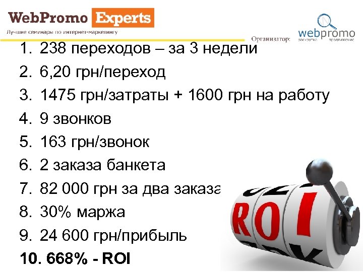 1. 238 переходов – за 3 недели 2. 6, 20 грн/переход 3. 1475 грн/затраты