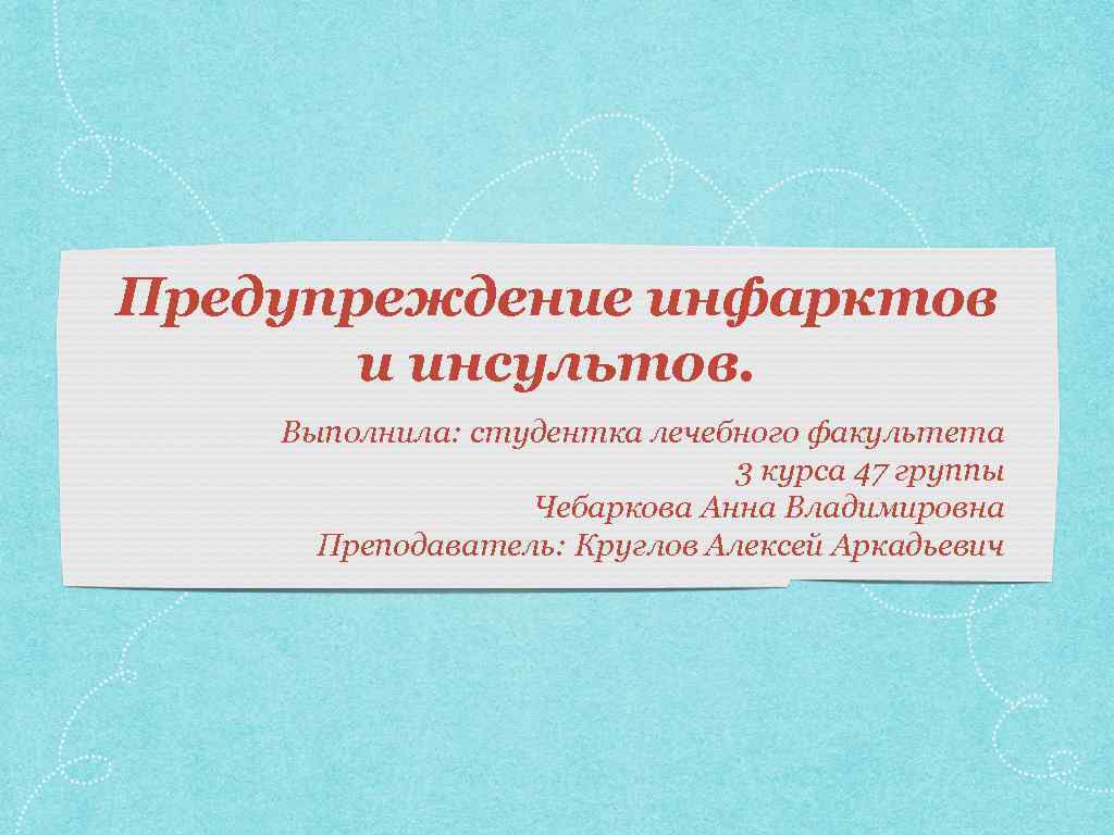 Предупреждение инфарктов и инсультов. Выполнила: студентка лечебного факультета 3 курса 47 группы Чебаркова Анна