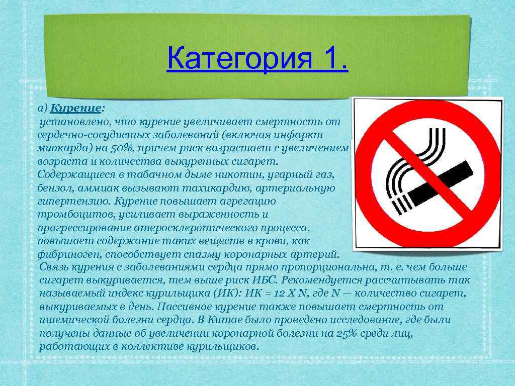 Категория 1. а) Курение: установлено, что курение увеличивает смертность от сердечно-сосудистых заболеваний (включая инфаркт