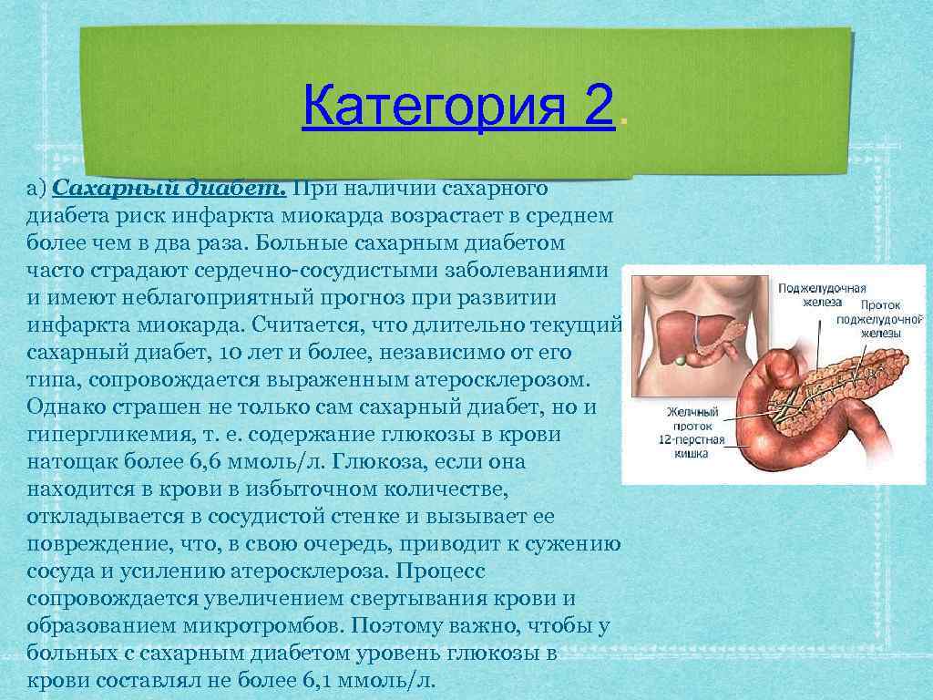 Категория 2. а) Сахарный диабет. При наличии сахарного диабета риск инфаркта миокарда возрастает в