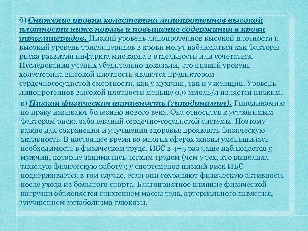 б) Снижение уровня холестерина липопротеинов высокой плотности ниже нормы и повышение содержания в крови
