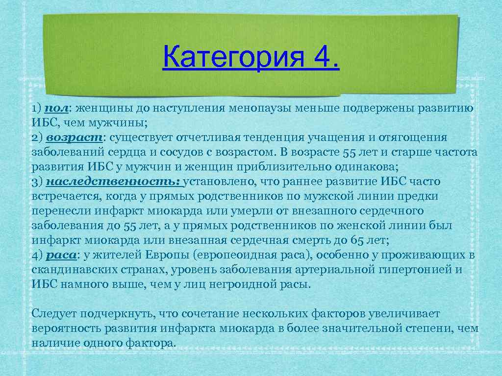 Категория 4. 1) пол: женщины до наступления менопаузы меньше подвержены развитию ИБС, чем мужчины;