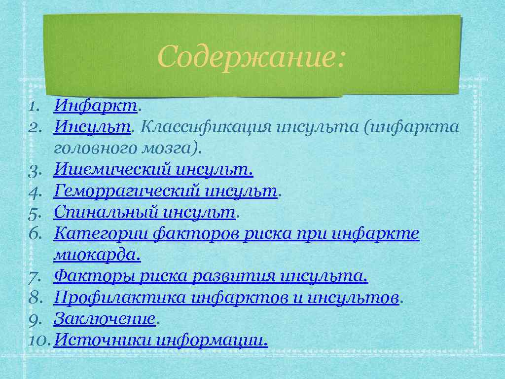 Содержание: 1. Инфаркт. 2. Инсульт. Классификация инсульта (инфаркта головного мозга). 3. Ишемический инсульт. 4.