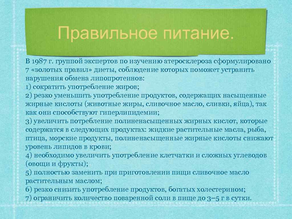 Правильное питание. В 1987 г. группой экспертов по изучению атеросклероза сформулировано 7 «золотых правил»