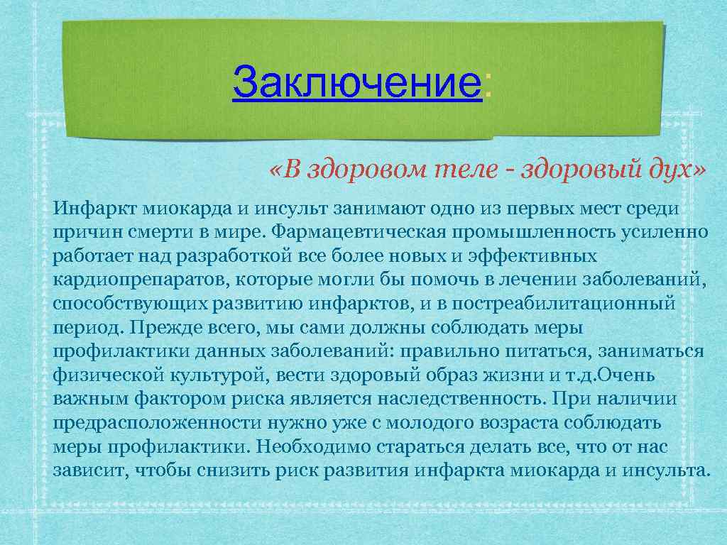 Заключение: «В здоровом теле - здоровый дух» Инфаркт миокарда и инсульт занимают одно из