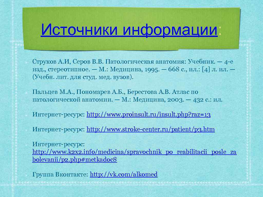 Источники информации: Струков А. И, Серов В. В. Патологическая анатомия: Учебник. — 4 -е
