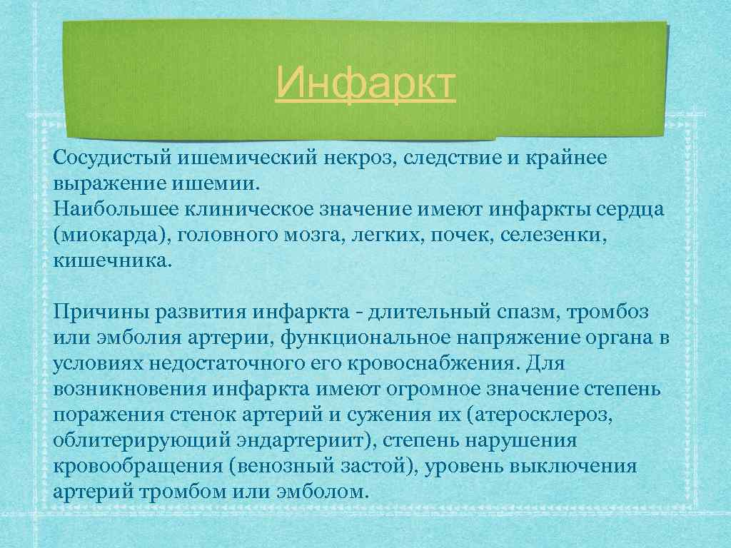 Инфаркт Сосудистый ишемический некроз, следствие и крайнее выражение ишемии. Наибольшее клиническое значение имеют инфаркты
